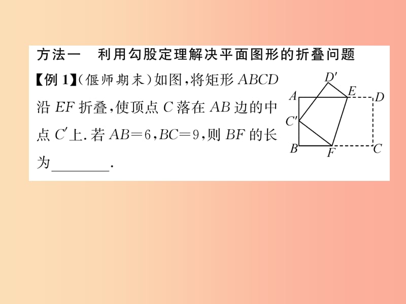 八年级数学上册 专题训练5 利用勾股定理解决折叠问题作业课件 （新版）华东师大版.ppt_第2页