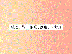 （課標(biāo)版通用）2019中考數(shù)學(xué)一輪復(fù)習(xí) 第5章 四邊形 第21節(jié) 矩形、菱形、正方形習(xí)題課件.ppt