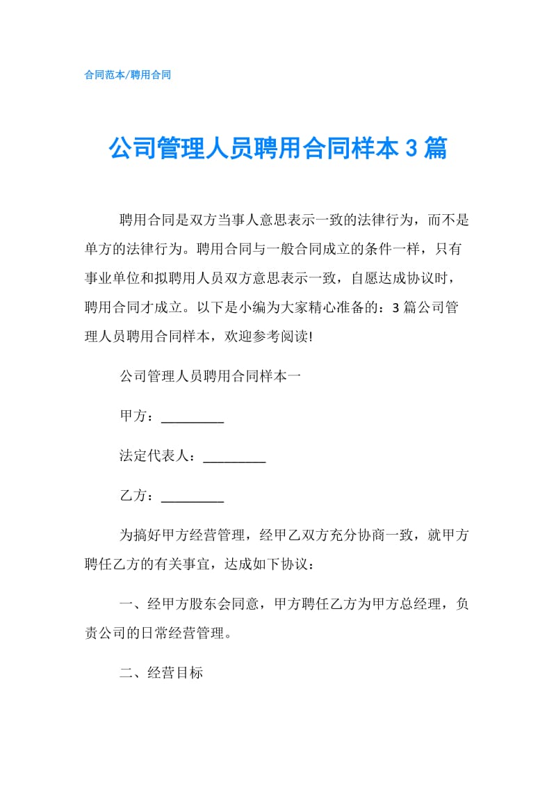 公司管理人员聘用合同样本3篇.doc_第1页