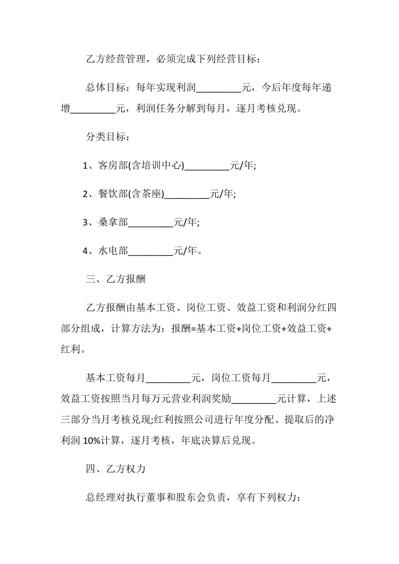 公司管理人员聘用合同样本3篇.doc_第2页