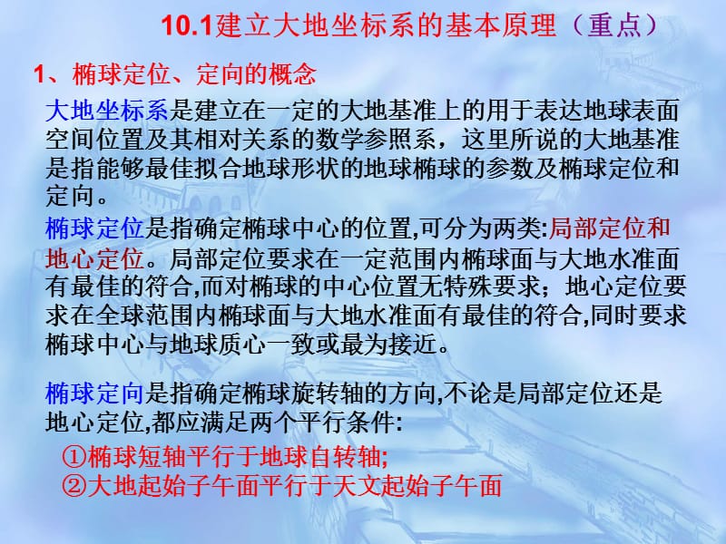 参考椭球定位和不同坐标系之间的转换.ppt_第2页