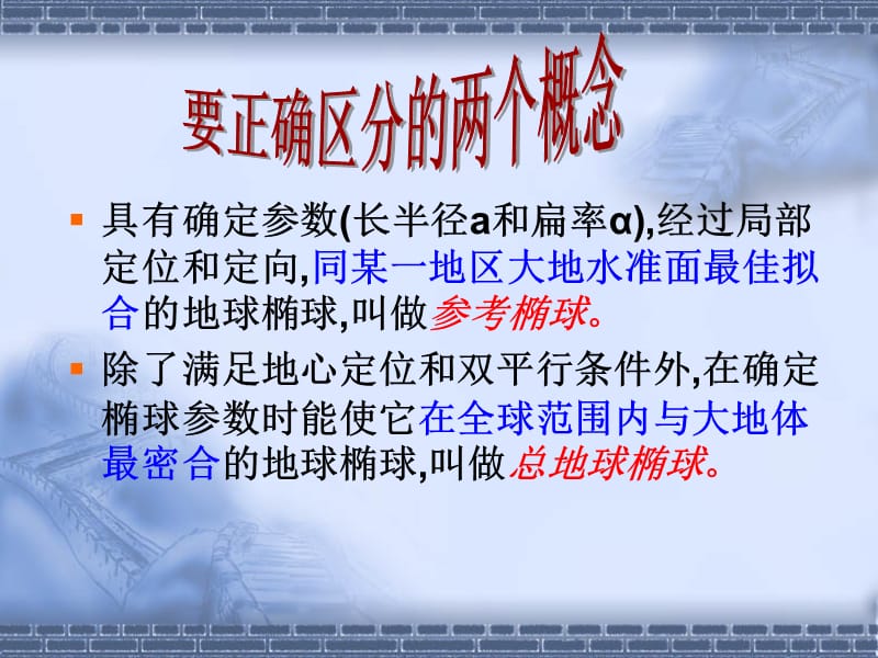 参考椭球定位和不同坐标系之间的转换.ppt_第3页