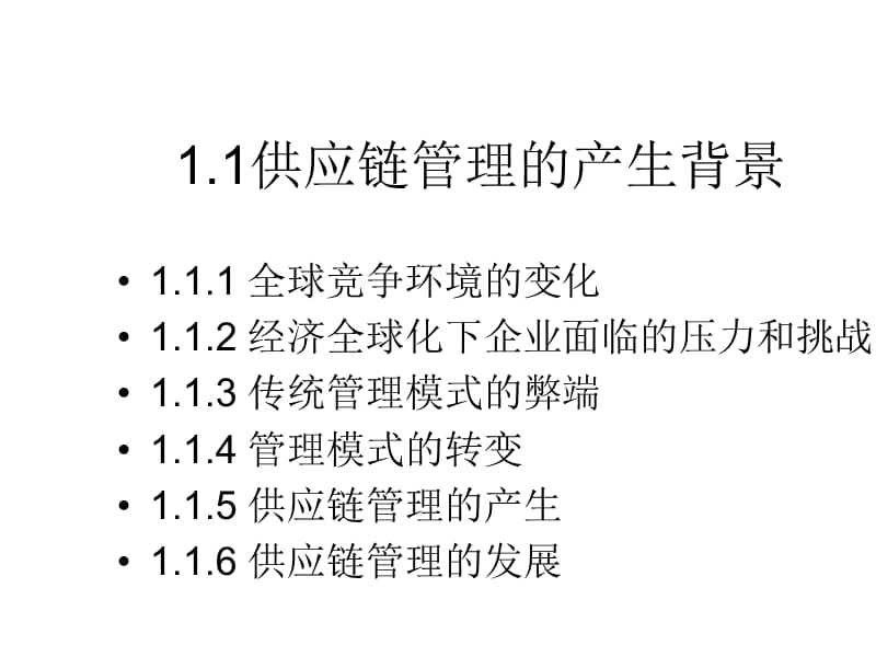 供应链管理课件第一章.ppt_第3页