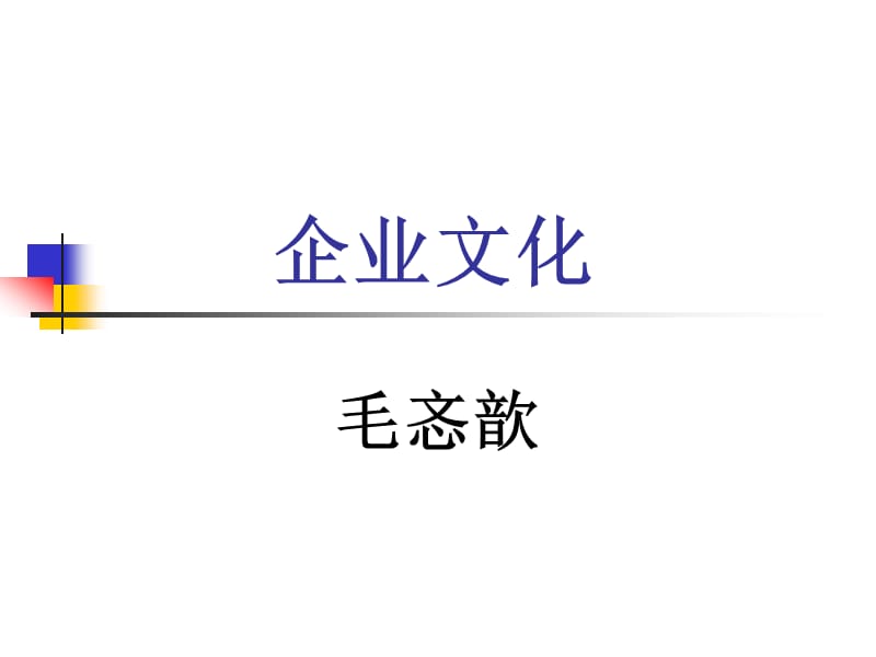 企业文化基本概念.ppt_第1页