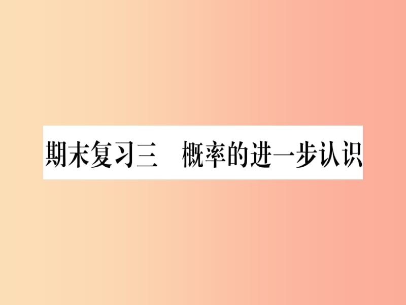 （江西专版）2019秋九年级数学上册 期末复习（三）概率的进一步认识作业课件（新版）北师大版.ppt_第1页