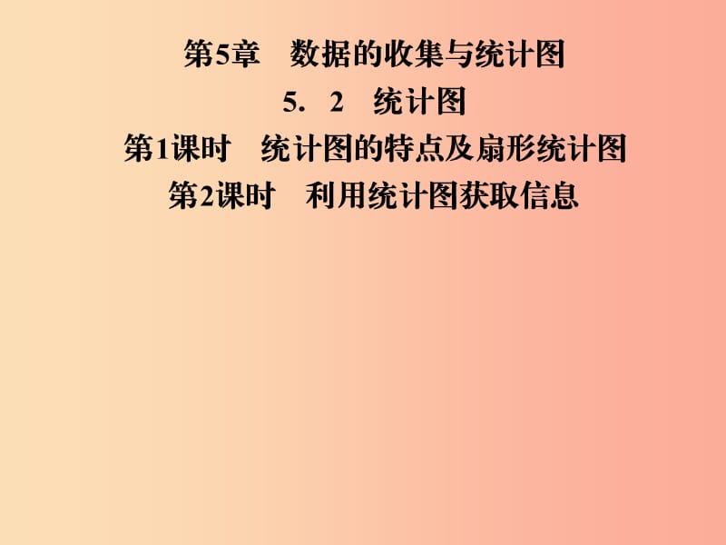 2019年秋七年级数学上册 第5章 数据的收集与统计图 5.2 统计图课件（新版）湘教版.ppt_第1页