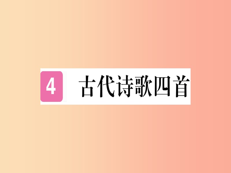 （武汉专版）2019年七年级语文上册 第一单元 4 古代诗歌四首习题课件 新人教版.ppt_第1页