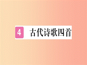 （武漢專版）2019年七年級(jí)語(yǔ)文上冊(cè) 第一單元 4 古代詩(shī)歌四首習(xí)題課件 新人教版.ppt