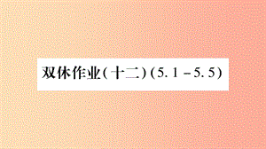 2019秋七年級(jí)數(shù)學(xué)上冊(cè) 雙休作業(yè)（十二）課件（新版）滬科版.ppt