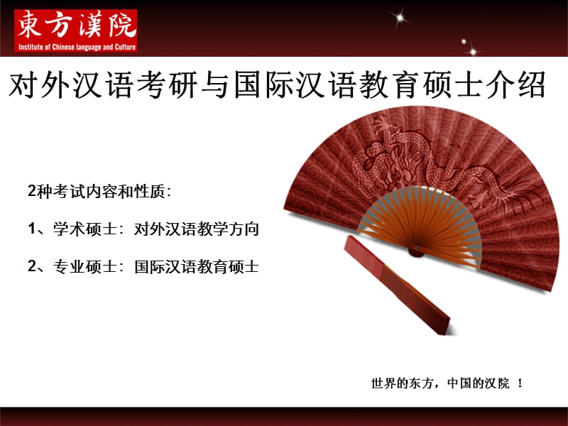 对外汉语考研与国际汉语教育硕士介绍.ppt_第3页