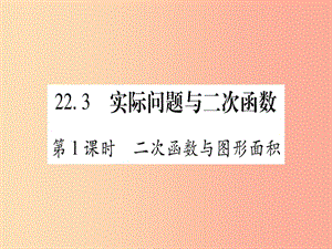 （江西專版）2019秋九年級數(shù)學上冊 第二十二章 二次函數(shù) 22.3 實際問題與二次函數(shù) 第1課時 新人教版.ppt