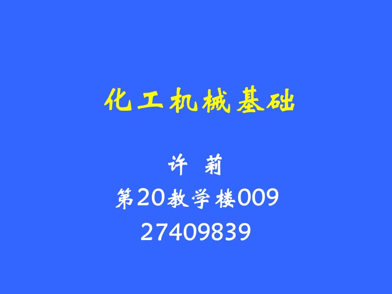 化工机械基础1-1物体的受力分析及其平衡条.ppt_第1页