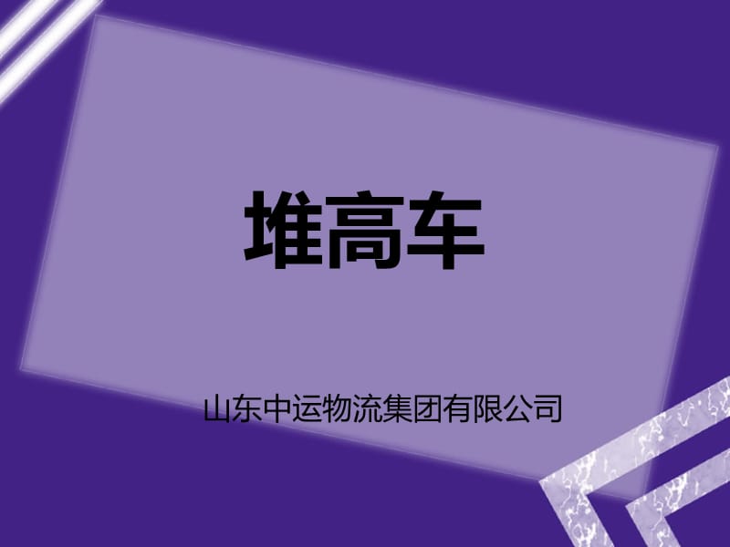 堆高车的品牌电动堆高车.ppt_第1页