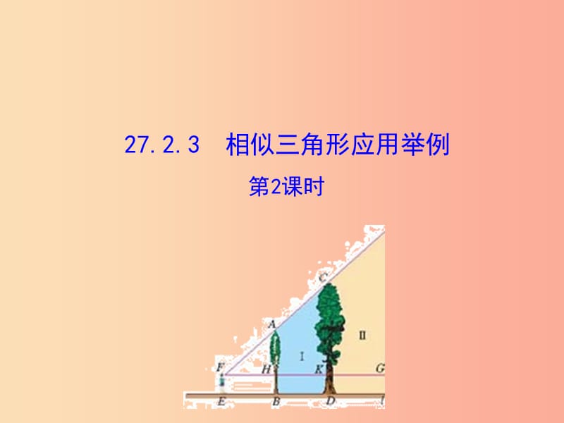 九年级数学下册 第二十七章 相似 27.2 相似三角形 27.2.3 相似三角形应用举例（第2课时）教学2 新人教版.ppt_第1页