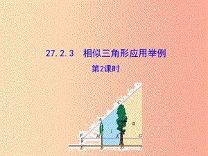 九年級(jí)數(shù)學(xué)下冊(cè) 第二十七章 相似 27.2 相似三角形 27.2.3 相似三角形應(yīng)用舉例（第2課時(shí)）教學(xué)2 新人教版.ppt