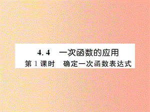 八年級數(shù)學(xué)上冊 第4章 一次函數(shù) 4.4 一次函數(shù)的應(yīng)用 第1課時 確定一次函數(shù)表達式作業(yè)課件 北師大版.ppt