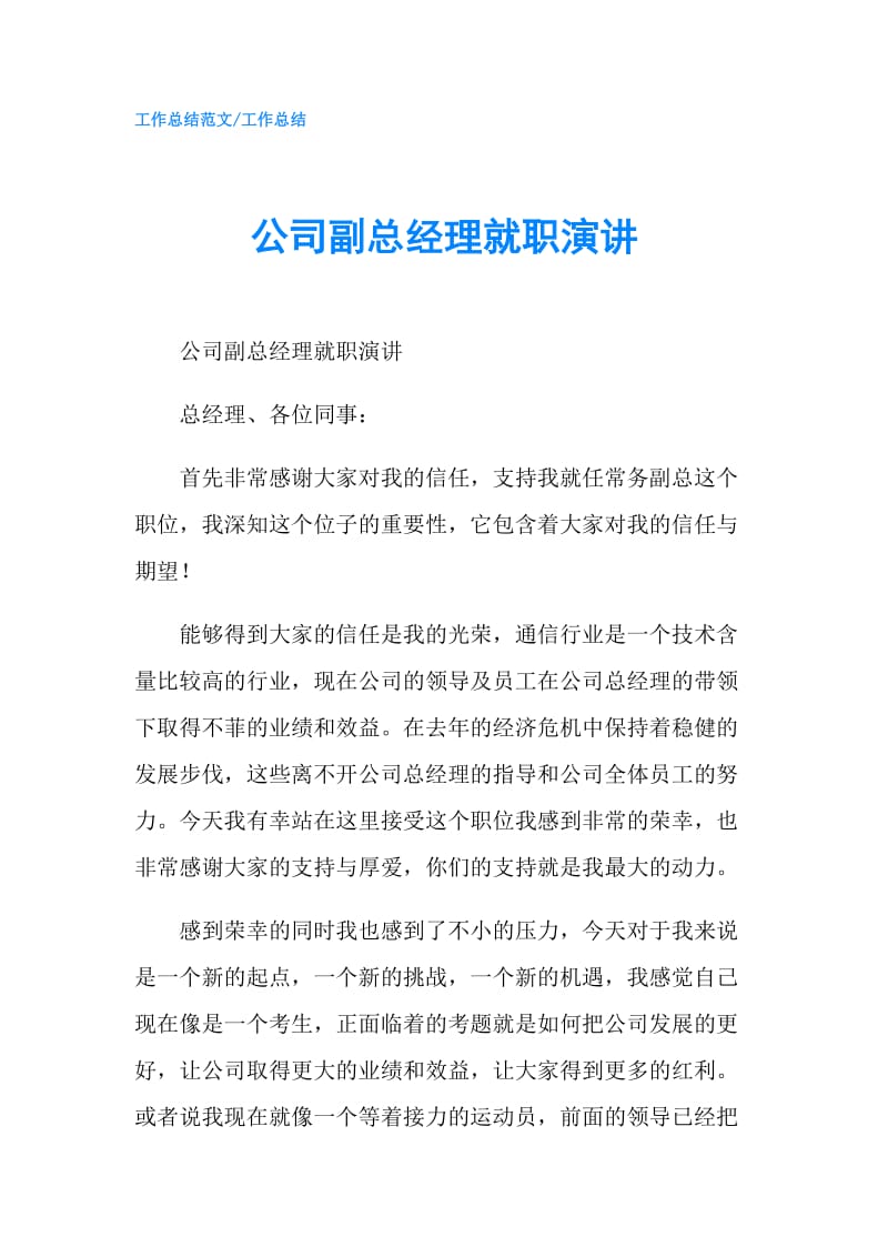 公司副总经理就职演讲.doc_第1页