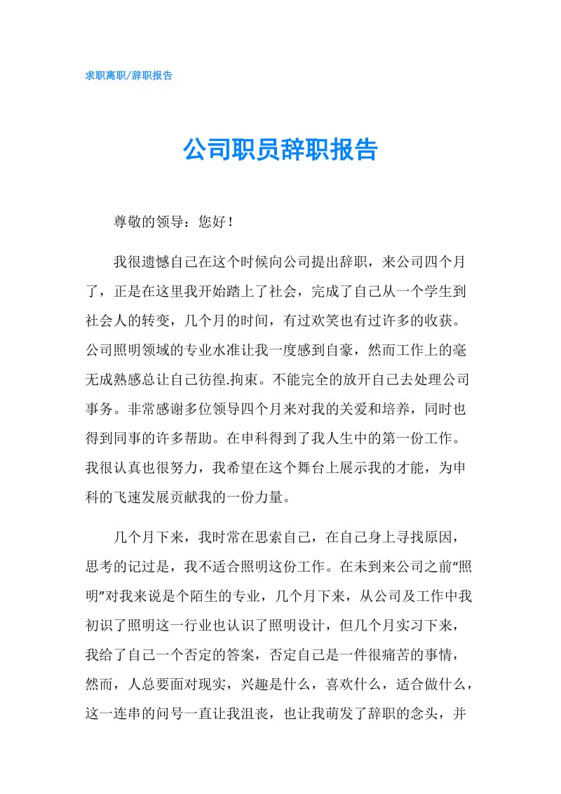 公司职员辞职报告.doc_第1页