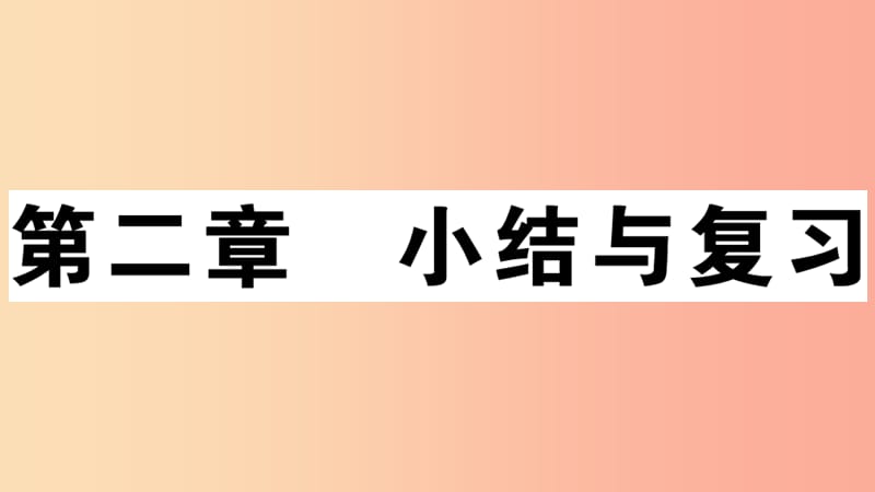 七年级地理上册第二章陆地和海洋小结与复习习题课件 新人教版.ppt_第1页