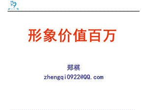 修身養(yǎng)性、自我提升發(fā)展模式：形象價(jià)值百萬(wàn).ppt