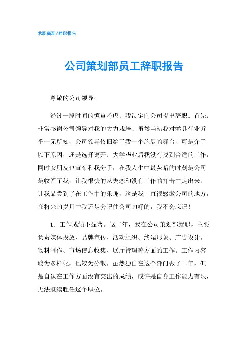 公司策划部员工辞职报告.doc_第1页