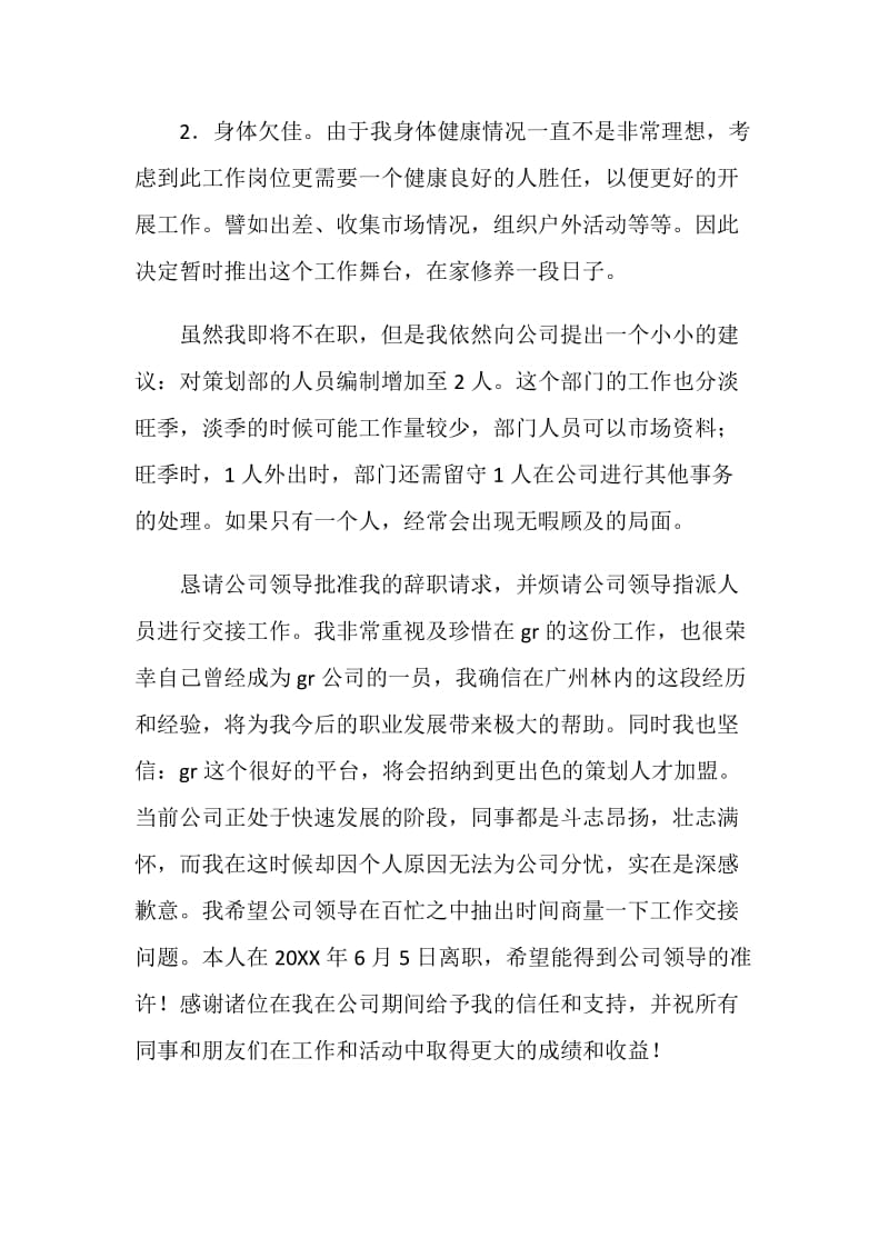 公司策划部员工辞职报告.doc_第2页