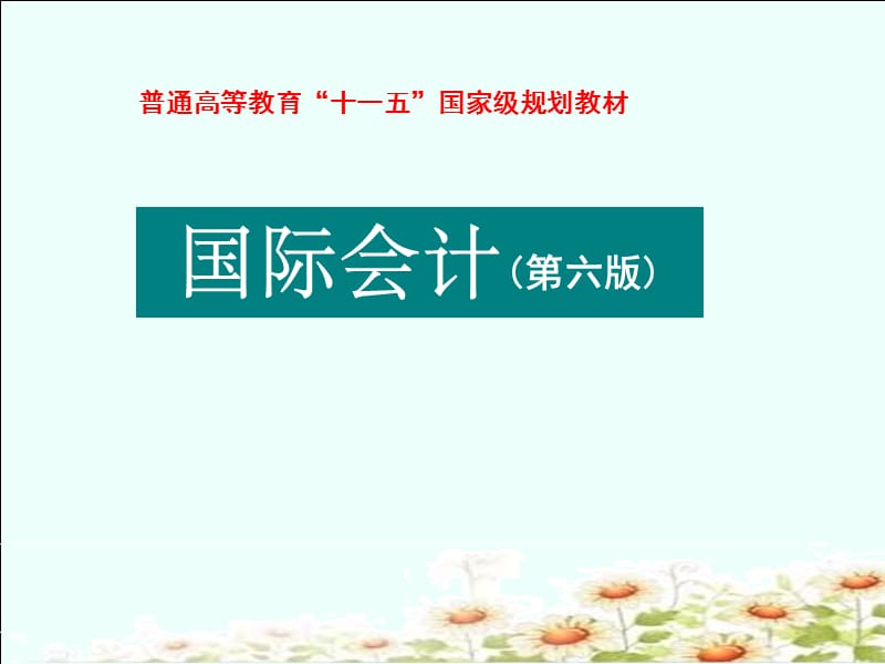 國際會計-第一章-總論.ppt_第1頁