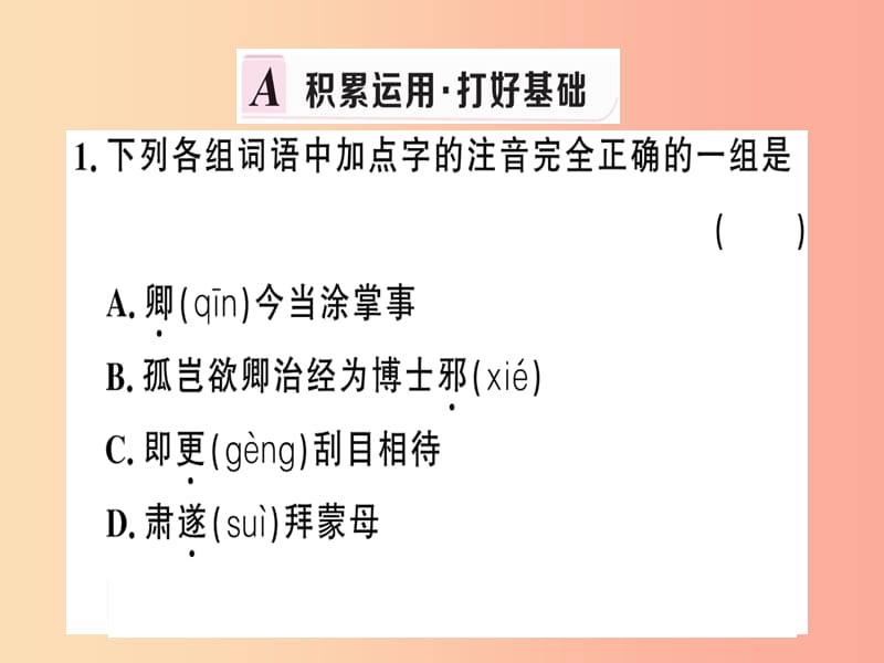 （武汉专版）2019春七年级语文下册 第一单元 4 孙权劝学习题课件 新人教版.ppt_第2页