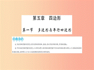 湖北省2019中考數(shù)學(xué)一輪復(fù)習(xí) 第五章 四邊形 第一節(jié) 多邊形與平行四邊形課件.ppt