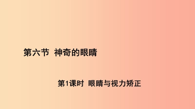 （遵义专版）2019年八年级物理全册 第四章 第六节 神奇的眼睛（第1课时 眼睛和视力矫正）课件（新版）沪科版.ppt_第1页