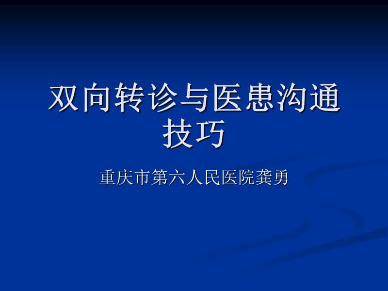 双向转诊与医患沟通技巧.ppt_第1页