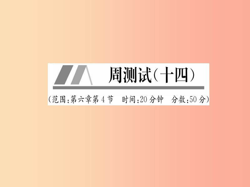 （山西专版）2019年八年级物理上册 周测试（第6章 第4节）作业课件 新人教版.ppt_第1页