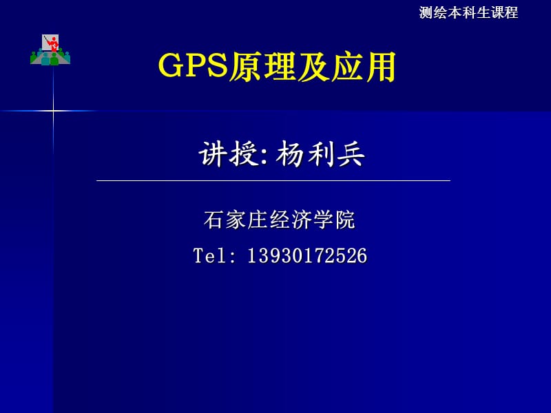 卫星运动基础及GPS卫星星历.ppt_第1页