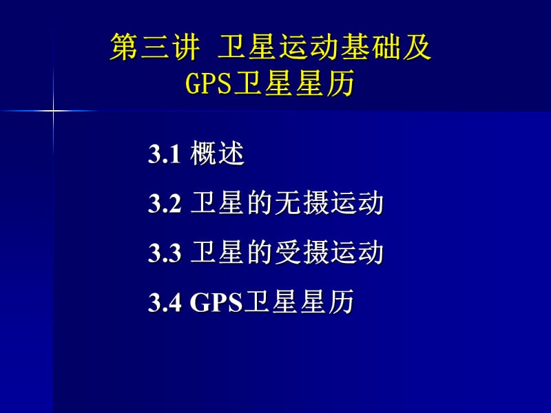 卫星运动基础及GPS卫星星历.ppt_第2页