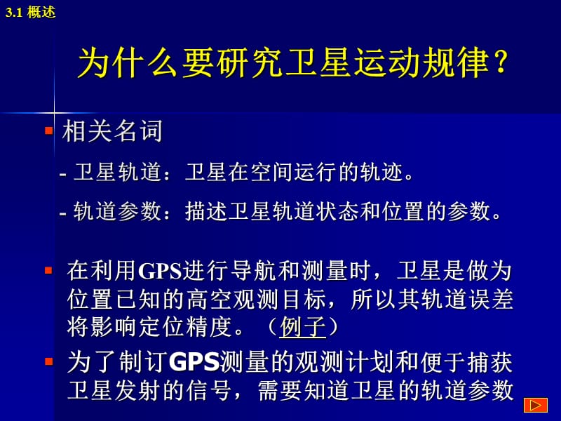 卫星运动基础及GPS卫星星历.ppt_第3页