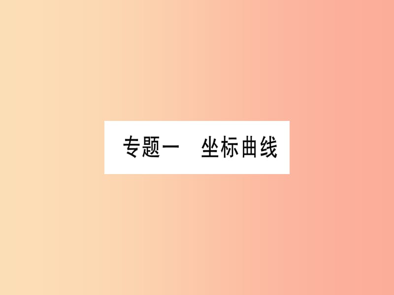 2019年秋九年级化学 期末高频考点专训 专题1 坐标曲线习题课件（新版）粤教版.ppt_第2页