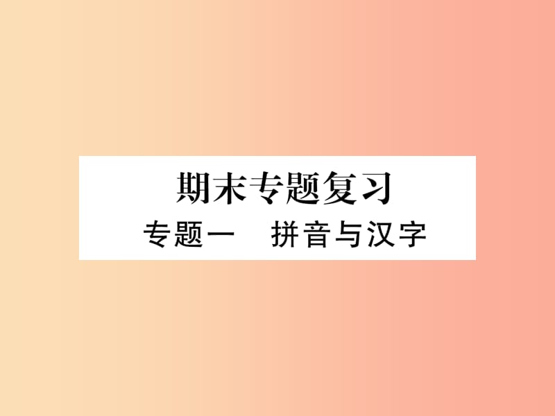 （云南专版）2019年九年级语文上册 专题1 拼音与汉字作业课件 新人教版.ppt_第1页