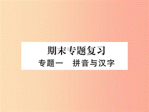 （云南專版）2019年九年級語文上冊 專題1 拼音與漢字作業(yè)課件 新人教版.ppt