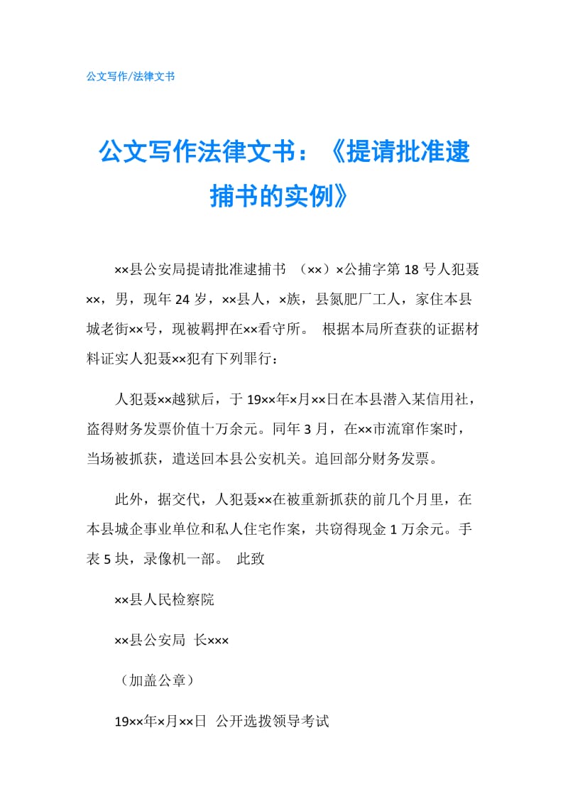 公文写作法律文书：《提请批准逮捕书的实例》.doc_第1页