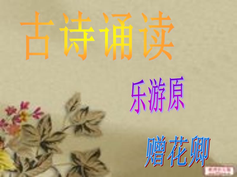 古诗诵读1(乐游原-赠花卿).ppt_第1页