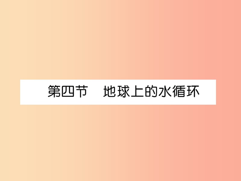 2019年八年级物理上册第5章第4节地球上的水循环习题课件 新版 教科版.ppt_第1页