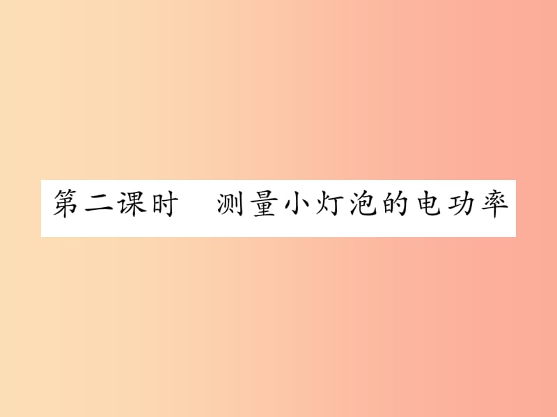 2019年九年级物理上册 15.3 怎样使用电器正常工作（第2课时 测量小灯泡的电功率）课件（新版）粤教沪版.ppt_第1页