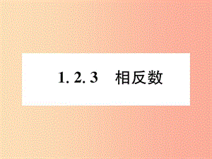 （山西專用）2019年秋七年級(jí)數(shù)學(xué)上冊 第1章 有理數(shù) 1.2 有理數(shù) 1.2.3 相反數(shù)習(xí)題課件 新人教版.ppt