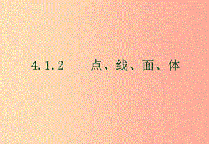 江西省七年級(jí)數(shù)學(xué)上冊(cè) 第四章 圖形的認(rèn)識(shí)初步 4.1 幾何圖形 4.1.2 點(diǎn)、線、面、體課件 新人教版.ppt