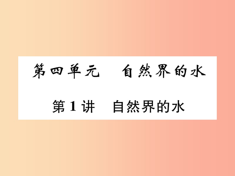 （百色专版）2019届中考化学复习 第1编 教材知识梳理篇 第4单元 自然界的水 第1讲 自然界的水（精练）课件.ppt_第1页