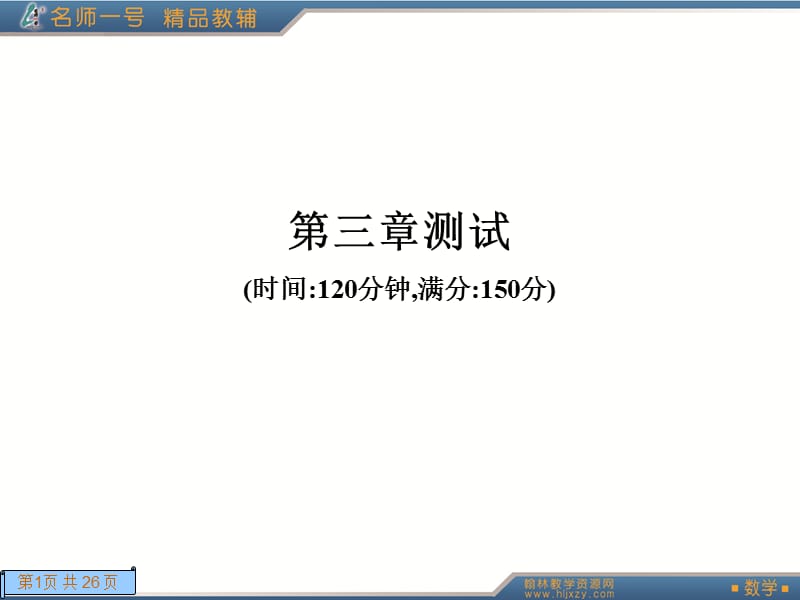 人教A版数学名师一号选修2-2第三章测试.ppt_第1页
