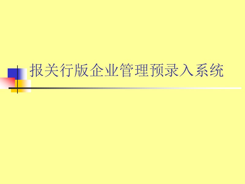 企业管理预录入系统.ppt_第1页