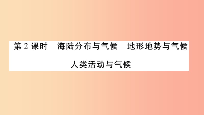 2019秋七年级地理上册第4章第3节影响气侯的主要因素第2课时习题课件新版湘教版.ppt_第1页