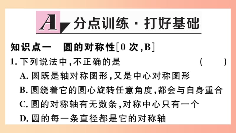 （江西专版）2019春九年级数学下册 第三章 圆 3.2 圆的对称性习题讲评课件（新版）北师大版.ppt_第2页