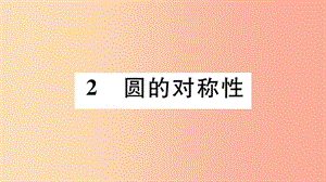 （江西專版）2019春九年級數(shù)學(xué)下冊 第三章 圓 3.2 圓的對稱性習(xí)題講評課件（新版）北師大版.ppt